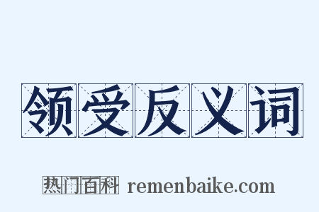 领受反义词是什么意思的图片